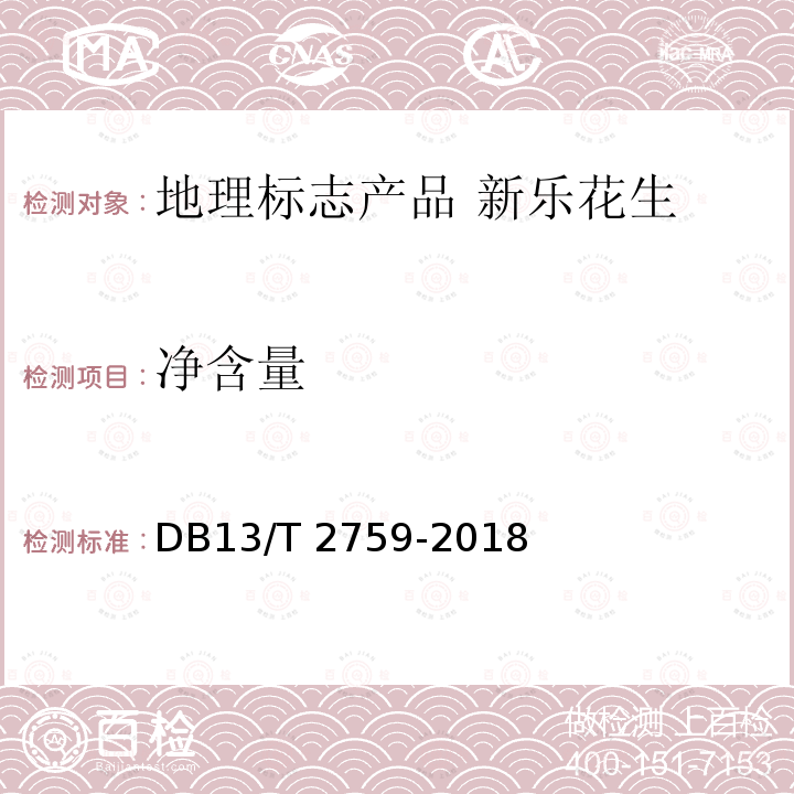 净含量 净含量 DB13/T 2759-2018
