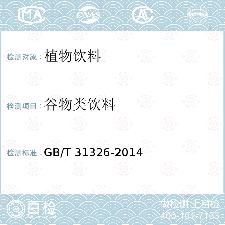 谷物类饮料 GB/T 31326-2014 植物饮料