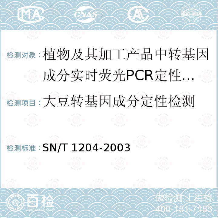 大豆转基因成分定性检测 SN/T 1204-2003 植物及其加工产品中转基因成分实时荧光PCR定性检验方法