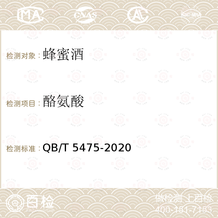 酪氨酸 QB/T 5475-2020 蜂蜜酒