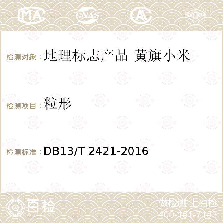 粒形 DB13/T 2421-2016 地理标志产品 黄旗小米