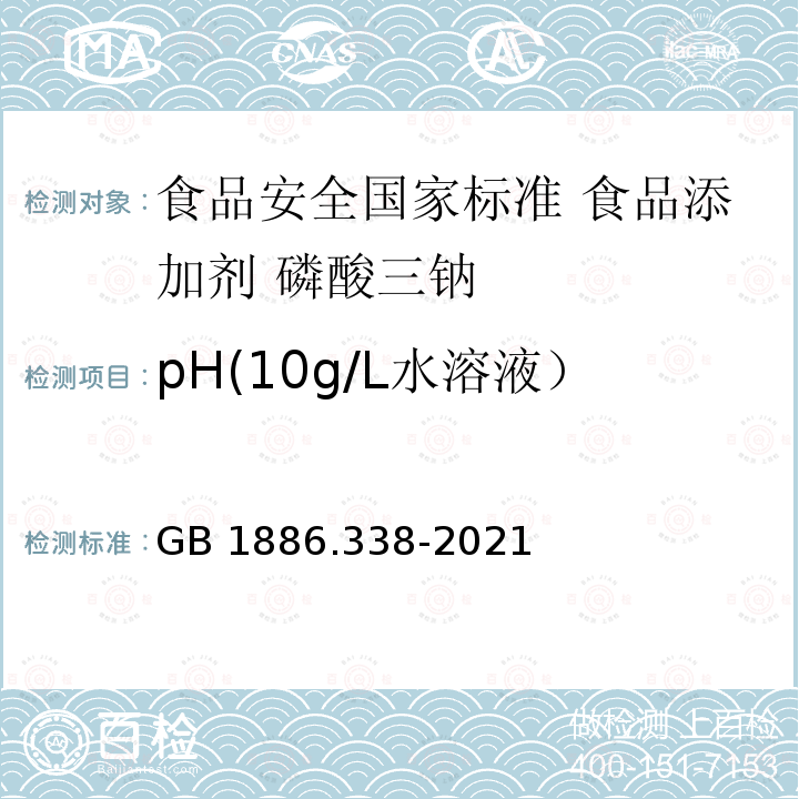 pH(10g/L水溶液） GB 1886.338-2021 食品安全国家标准 食品添加剂 磷酸三钠