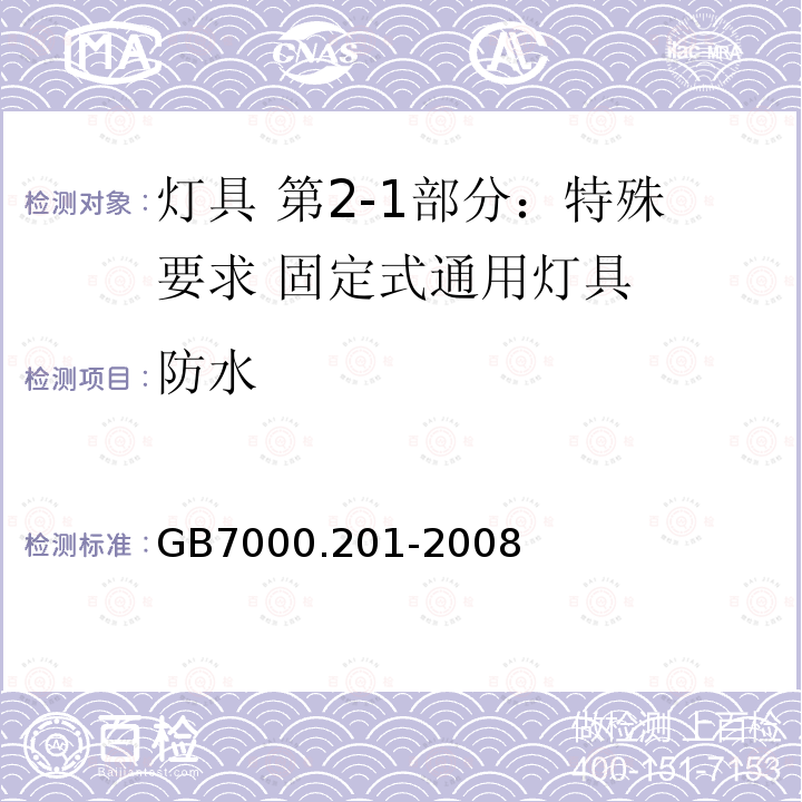 防水 GB 7000.201-2008 灯具 第2-1部分:特殊要求 固定式通用灯具