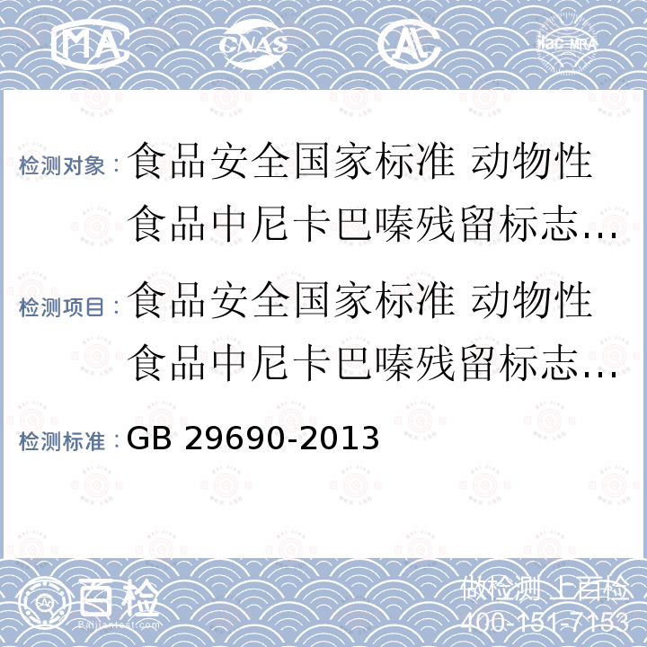 食品安全国家标准 动物性食品中尼卡巴嗪残留标志物残留量的测定 液相色谱-串联质谱法 GB 29690-2013 食品安全国家标准 动物性食品中尼卡巴嗪残留标志物残留量的测定 液相色谱-串联质谱法