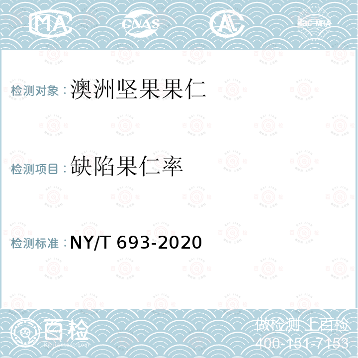 缺陷果仁率 NY/T 693-2020 澳洲坚果 果仁