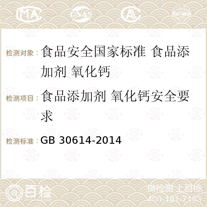 食品添加剂 氧化钙安全要求 食品添加剂 氧化钙安全要求 GB 30614-2014