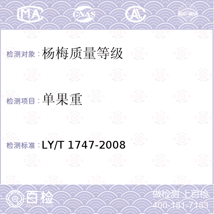 单果重 LY/T 1747-2008 杨梅质量等级