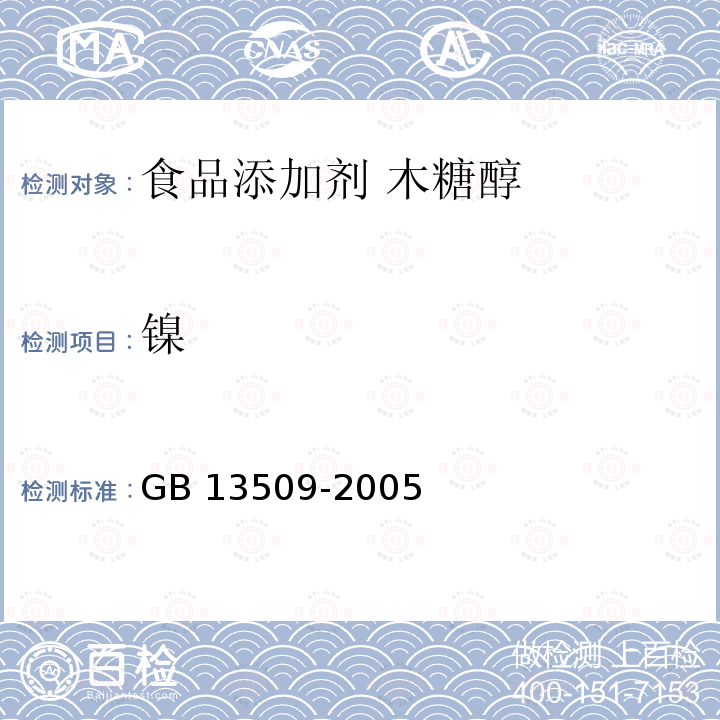 镍 GB 13509-2005 食品添加剂 木糖醇