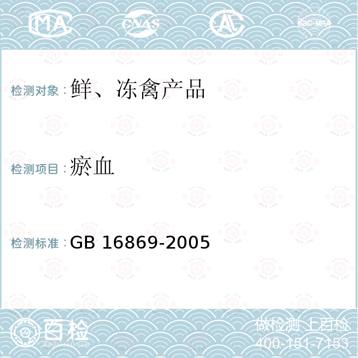 瘀血 GB 16869-2005 鲜、冻禽产品