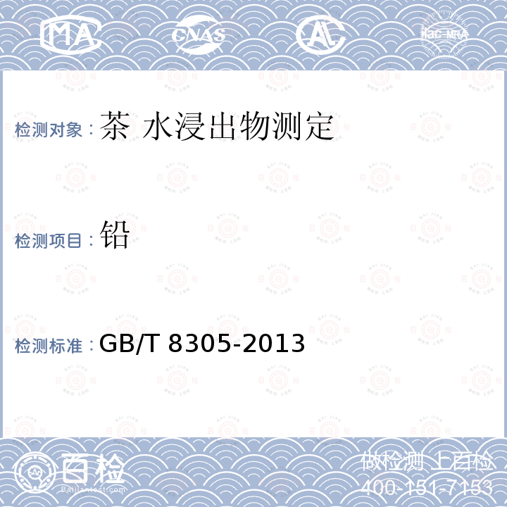 铅 GB/T 8305-2013 茶 水浸出物测定