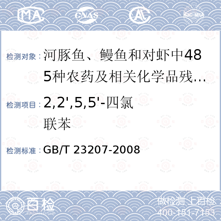 2,2',5,5'-四氯联苯 GB/T 23207-2008 河豚鱼、鳗鱼和对虾中485种农药及相关化学品残留量的测定 气相色谱-质谱法