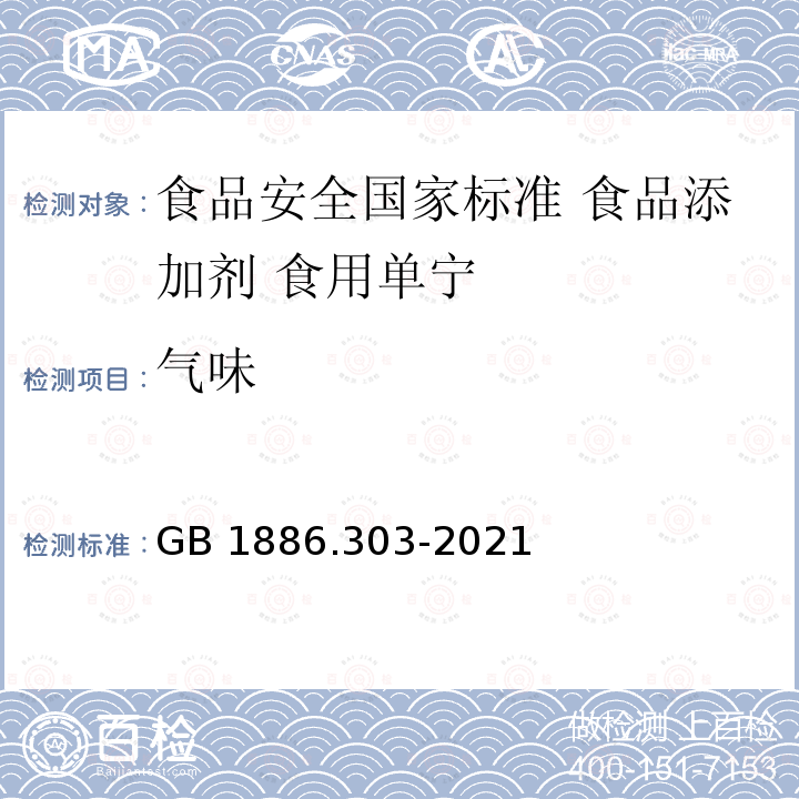 气味 GB 1886.303-2021 食品安全国家标准 食品添加剂 食用单宁