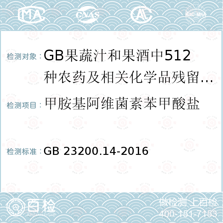 甲胺基阿维菌素苯甲酸盐 GB 23200.14-2016 食品安全国家标准 果蔬汁和果酒中512种农药及相关化学品残留量的测定 液相色谱-质谱法