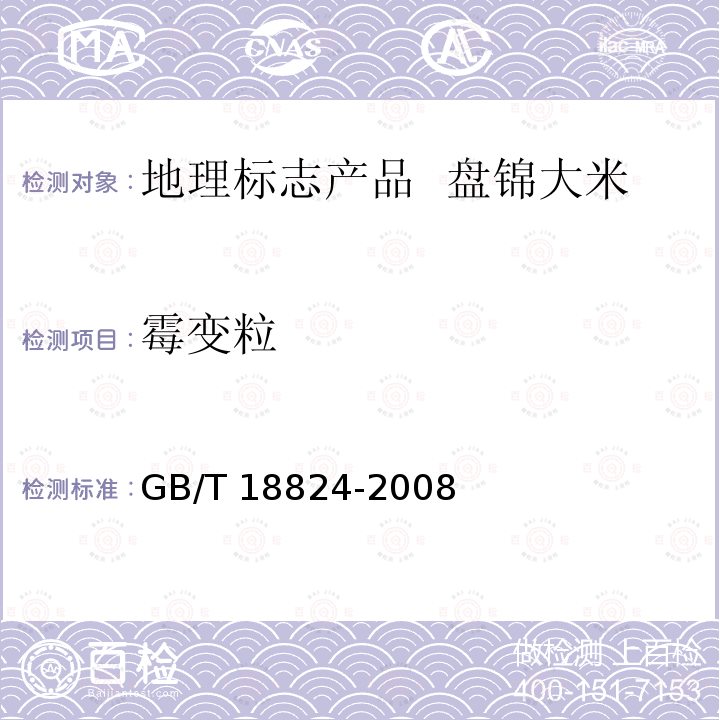 霉变粒 GB/T 18824-2008 地理标志产品 盘锦大米