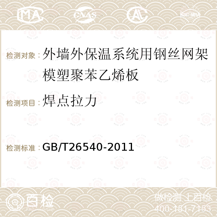 焊点拉力 GB/T 26540-2011 【强改推】外墙外保温系统用钢丝网架模塑聚苯乙烯板