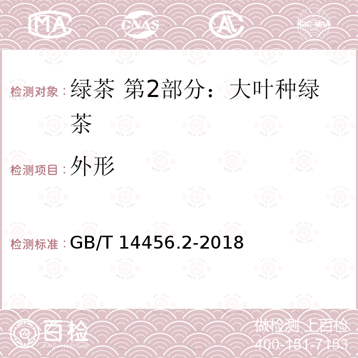 外形 GB/T 14456.2-2018 绿茶 第2部分：大叶种绿茶