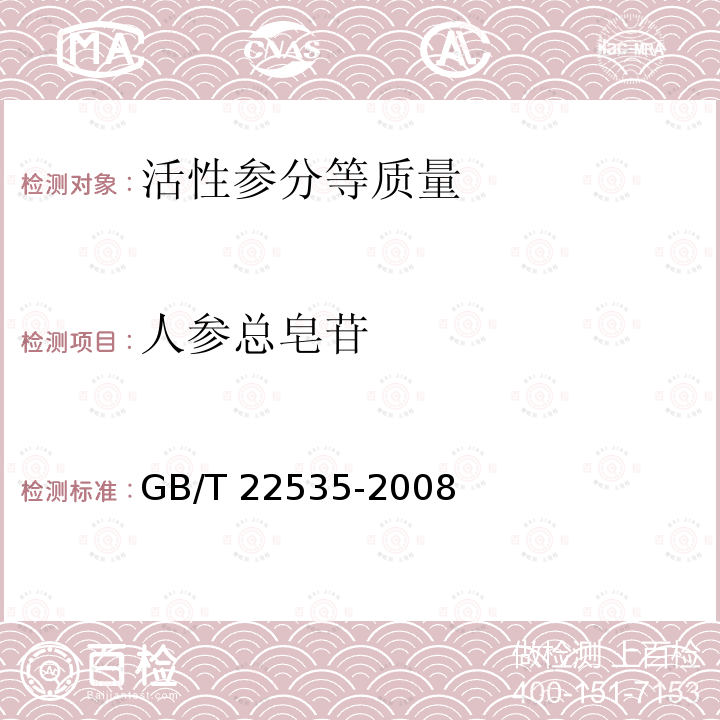 人参总皂苷 GB/T 22535-2008 活性参分等质量