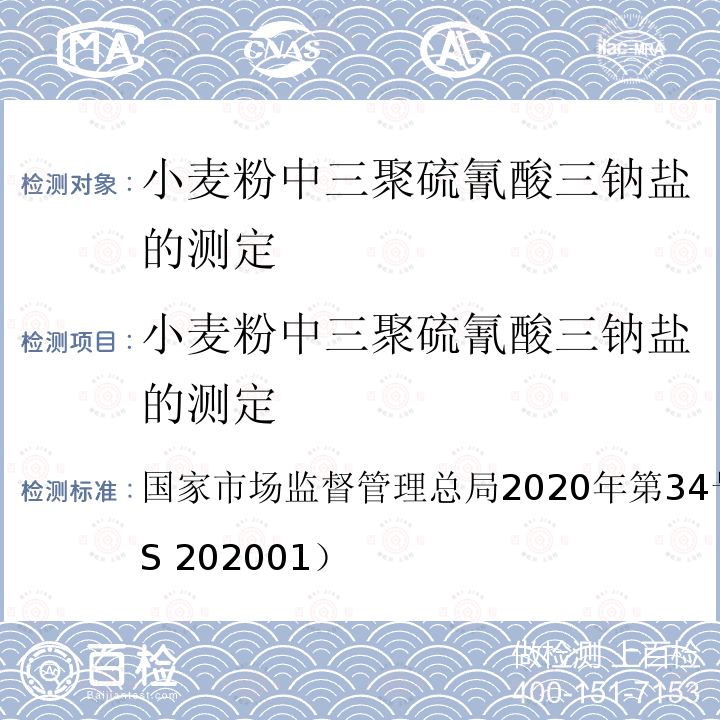 小麦粉中三聚硫氰酸三钠盐的测定 国家市场监督管理总局2020年第34号  公告附件1（BJS 202001）