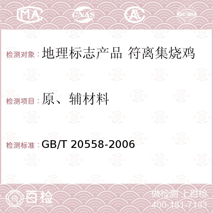 原、辅材料 GB/T 20558-2006 地理标志产品 符离集烧鸡