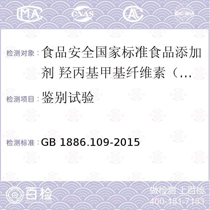 鉴别试验 GB 1886.109-2015 食品安全国家标准 食品添加剂 羟丙基甲基纤维素(HPMC)