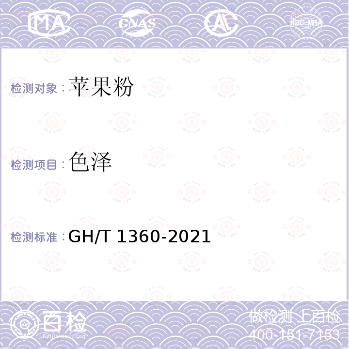 色泽 GH/T 1360-2021 苹果粉