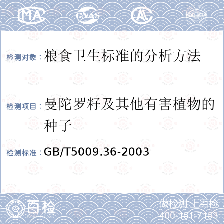 曼陀罗籽及其他有害植物的种子 GB/T 5009.36-2003 粮食卫生标准的分析方法