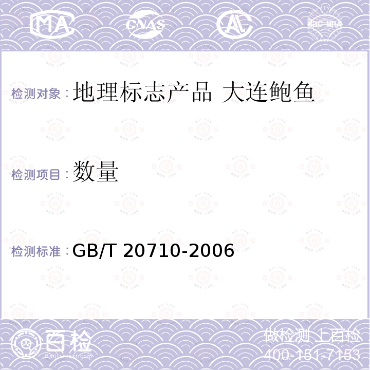 数量 GB/T 20710-2006 地理标志产品 大连鲍鱼