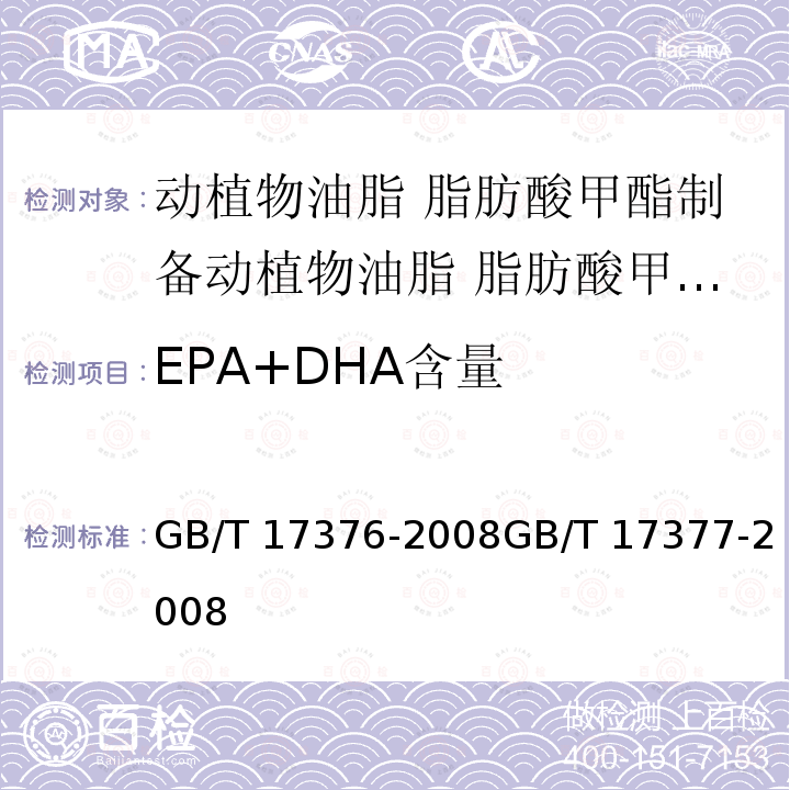 EPA+DHA含量 GB/T 17376-2008 动植物油脂 脂肪酸甲酯制备