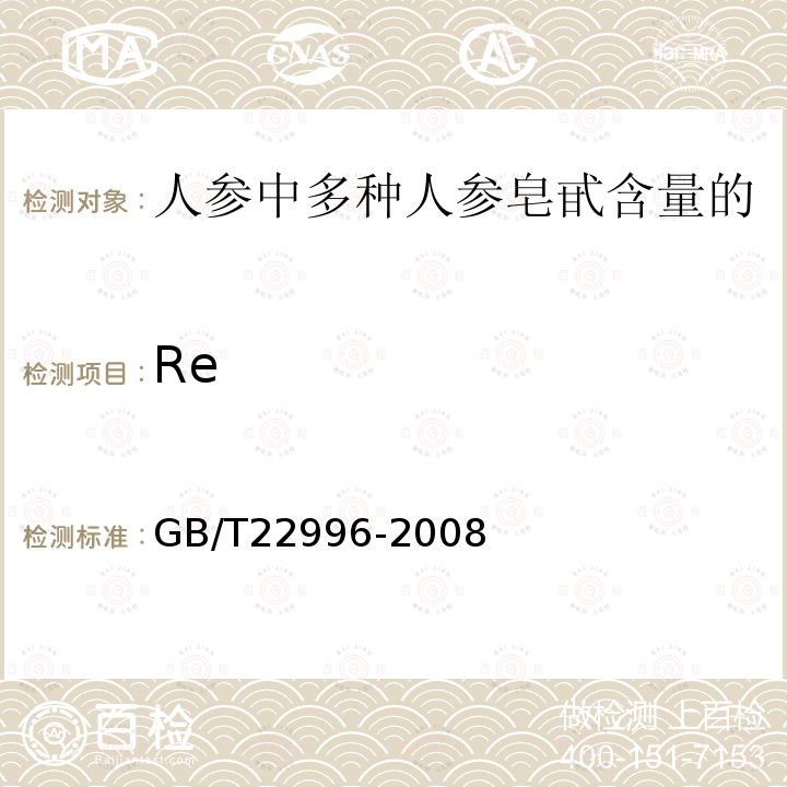 Re GB/T 22996-2008 人参中多种人参皂甙含量的测定 液相色谱-紫外检测法