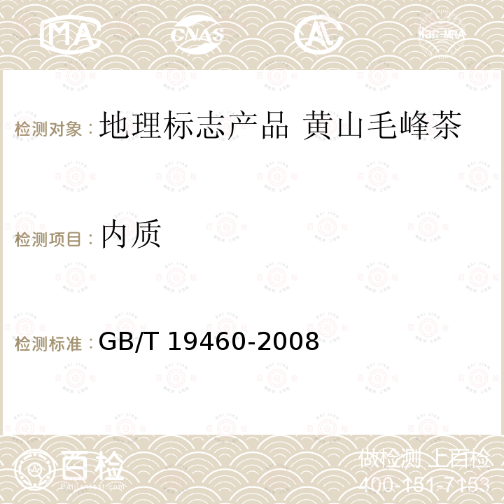 内质 GB/T 19460-2008 地理标志产品 黄山毛峰茶