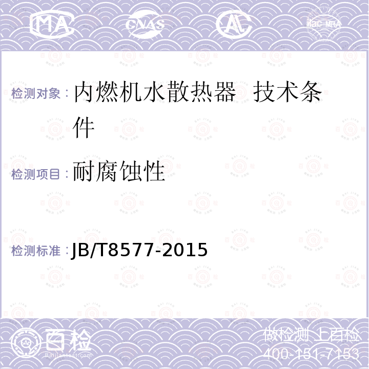 耐腐蚀性 JB/T 8577-2015 内燃机  水散热器  技术条件