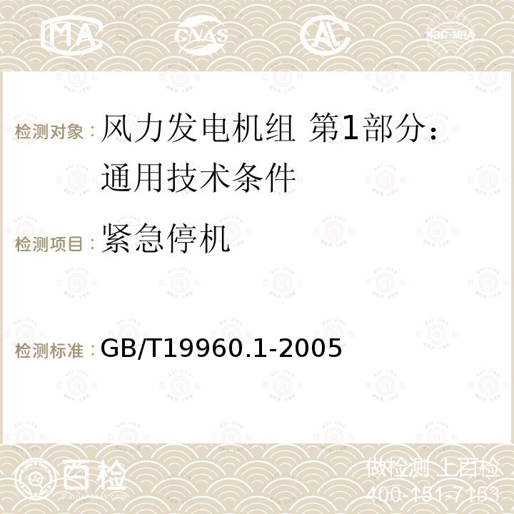 紧急停机 GB/T 19960.1-2005 风力发电机组 第1部分:通用技术条件