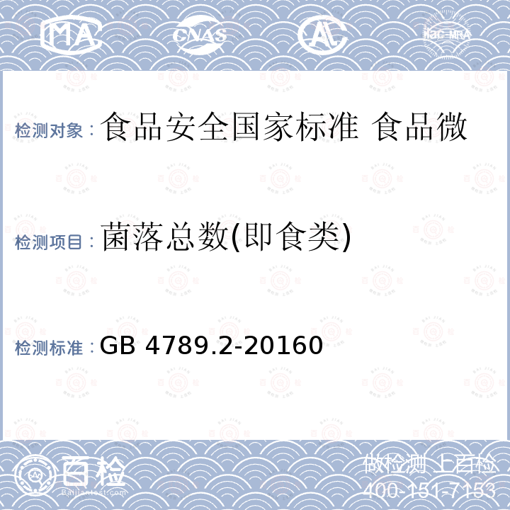 菌落总数(即食类) GB 4789.2-2016 食品安全国家标准 食品微生物学检验 菌落总数测定