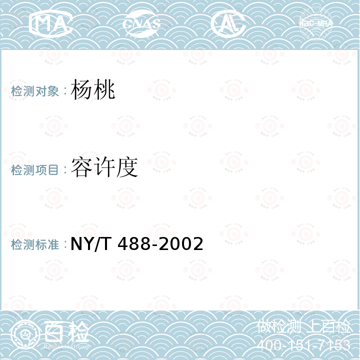 容许度 NY/T 488-2002 杨桃