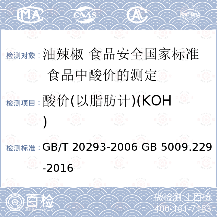 酸价(以脂肪计)(KOH) GB/T 20293-2006 油辣椒