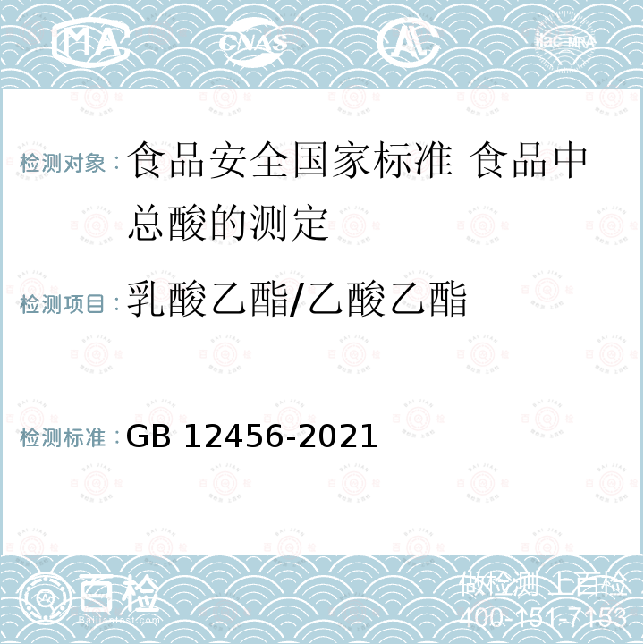 乳酸乙酯/乙酸乙酯 GB 12456-2021 食品安全国家标准 食品中总酸的测定