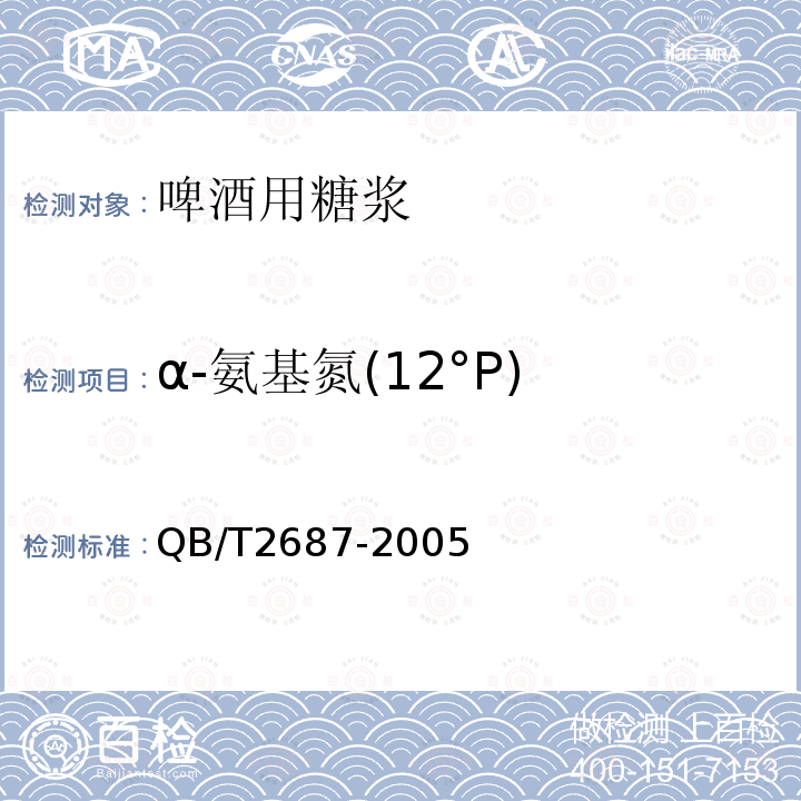 α-氨基氮(12°P) QB/T 2687-2005 啤酒用糖浆