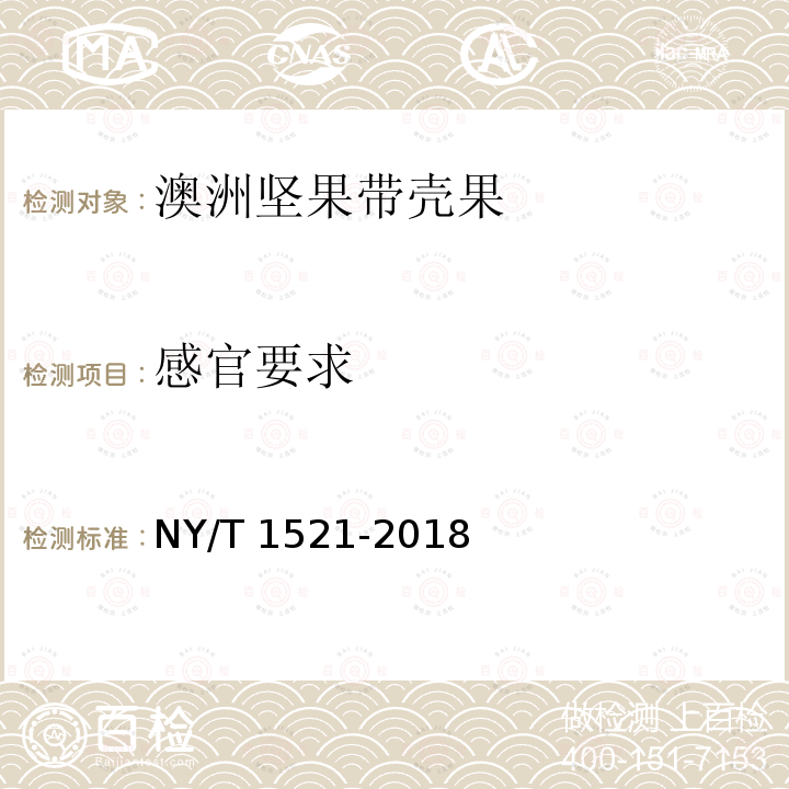 感官要求 NY/T 1521-2018 澳洲坚果 带壳果