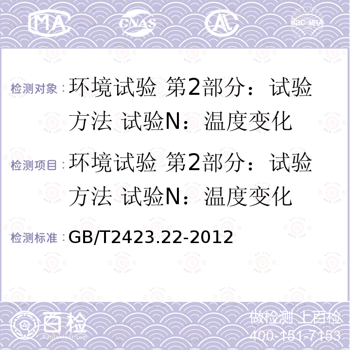 环境试验 第2部分：试验方法 试验N：温度变化 GB/T 2423.22-2012 环境试验 第2部分:试验方法 试验N:温度变化