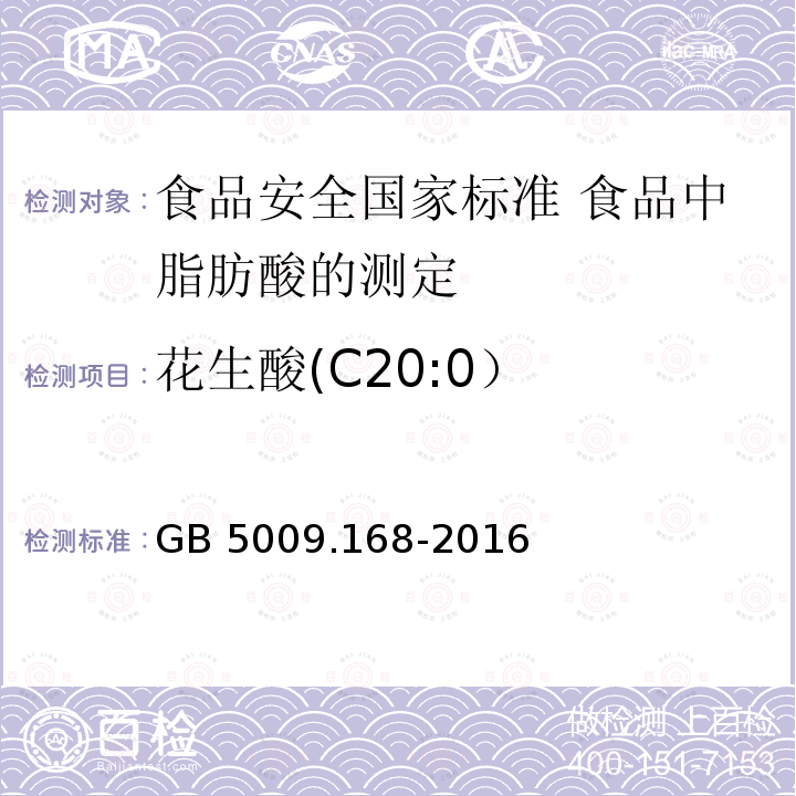 花生酸(C20:0） 花生酸(C20:0） GB 5009.168-2016