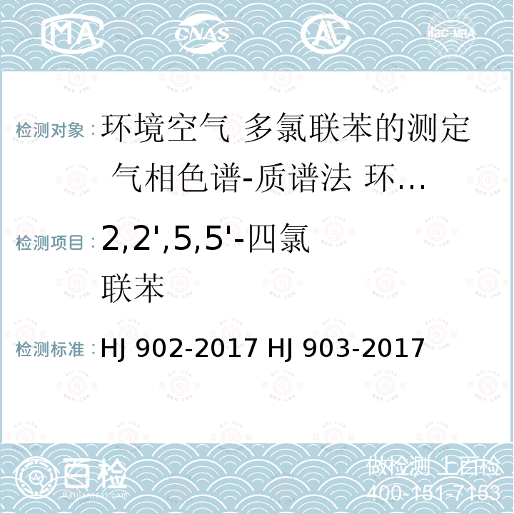 2,2',5,5'-四氯联苯 HJ 902-2017 环境空气 多氯联苯的测定 气相色谱-质谱法