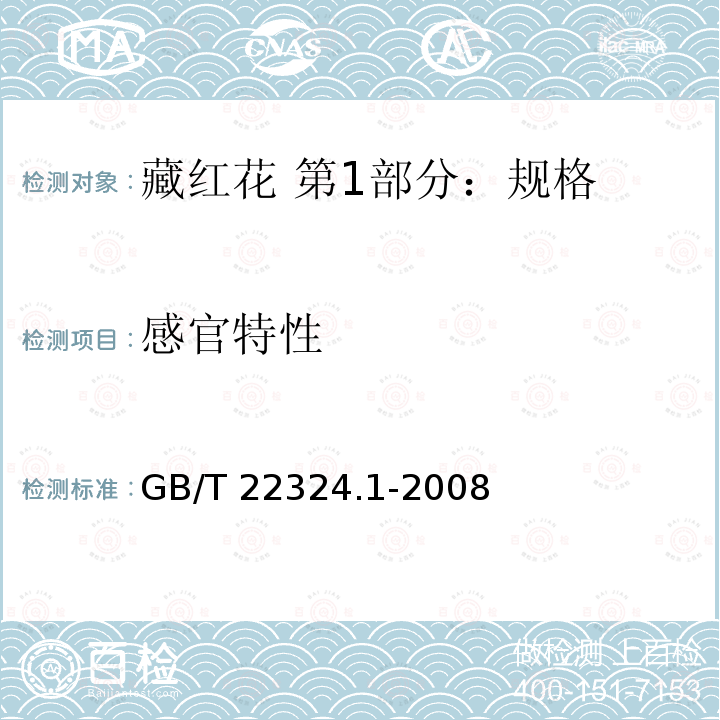 感官特性 GB/T 22324.1-2008 藏红花 第1部分:规格