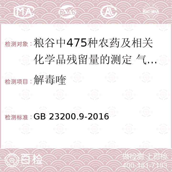 解毒喹 GB 23200.9-2016 食品安全国家标准 粮谷中475种农药及相关化学品残留量的测定气相色谱-质谱法