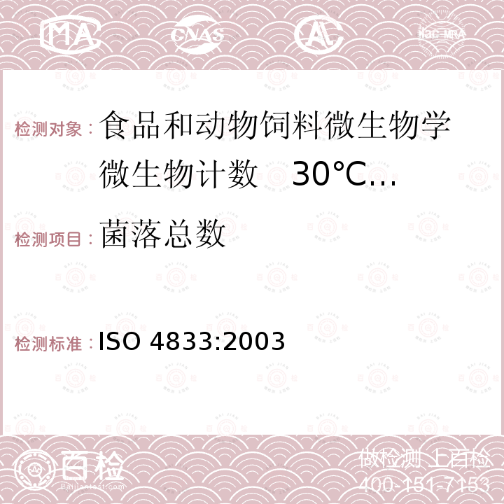 菌落总数 菌落总数 ISO 4833:2003