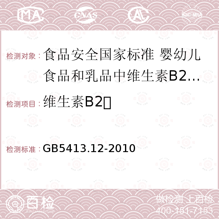 维生素B2 GB 5413.12-2010 食品安全国家标准 婴幼儿食品和乳品中维生素B2的测定