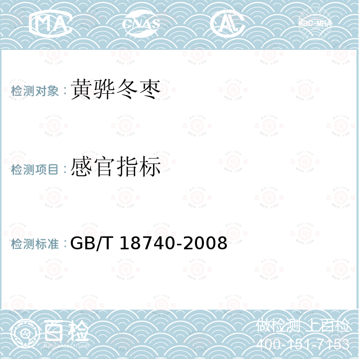 感官指标 GB/T 18740-2008 地理标志产品 黄骅冬枣