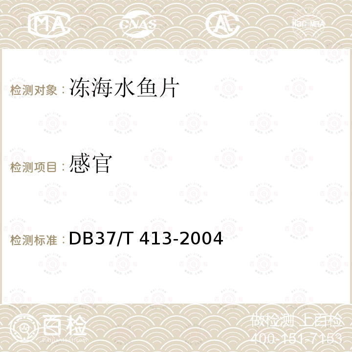 感官 DB37/T 413-2004 冻海水鱼片