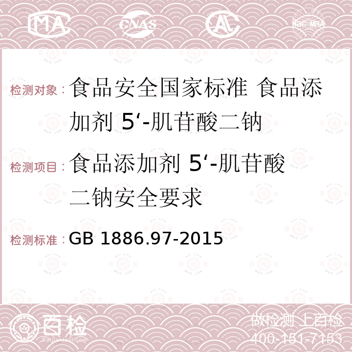 食品添加剂 5‘-肌苷酸二钠安全要求 GB 1886.97-2015 食品安全国家标准 食品添加剂 5’-肌苷酸二钠