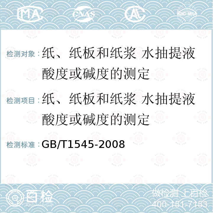 纸、纸板和纸浆 水抽提液酸度或碱度的测定 GB/T1545-2008 纸、纸板和纸浆 水抽提液酸度或碱度的测定