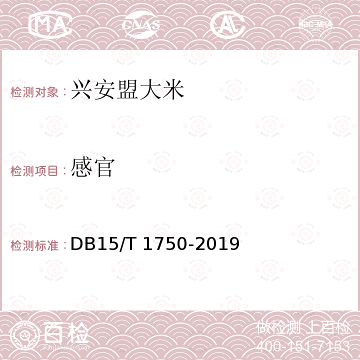 感官 DB15/T 1750-2019 兴安盟大米